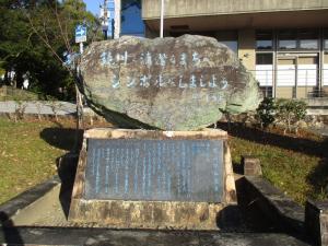 市民憲章制定記念の石碑
