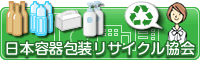 日本容器包装リサイクル協会　バナー1