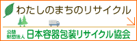 日本容器包装リサイクル協会　バナー2