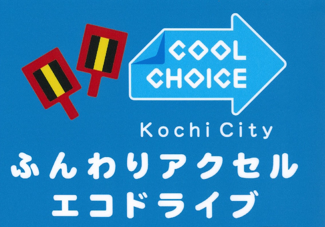 これは高知市「エコドライブ啓発マグネット」で，「ふんわりアクセル　エコドライブ」を呼びかけるものです。