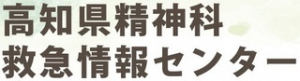 高知県精神科救急情報センターへジャンプします