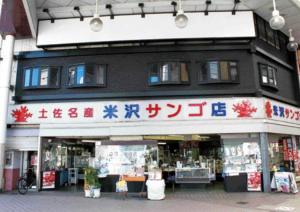 米沢サンゴ店人物