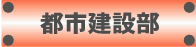 都市建設部