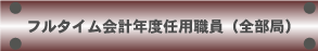 フルタイム