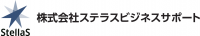 株式会社ステラスビジネスサポートロゴ