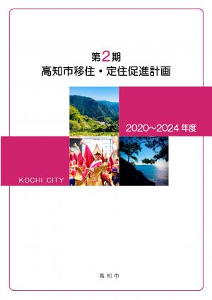 第2期高知市移住定住促進計画