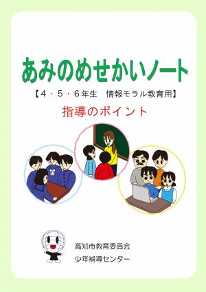 「あみのめせかいノート」指導のポイント - 高知市公式ホームページ