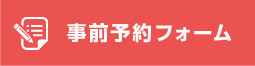 事前予約はこちら