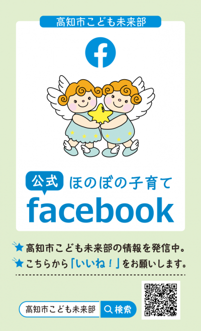 高知市こども未来部「ほのぼの子育て」案内