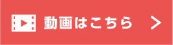 動画ページへのリンクボタン