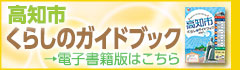 高知市くらしのガイドブックバナー