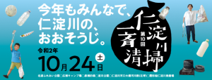 仁淀川流域一斉清掃2０2０