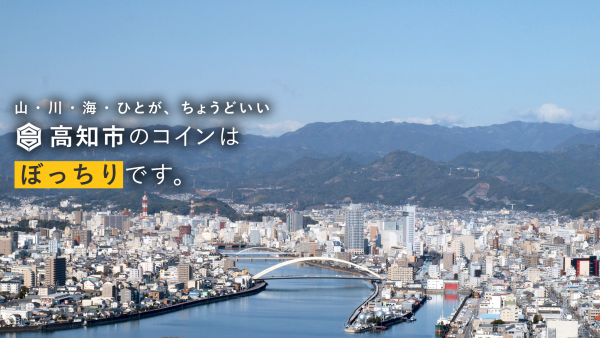 高知市「まちのコイン」キービジュアル