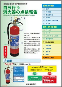 自ら行う消火器の点検報告