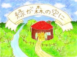 緑が森の空に（タイトル）