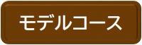 モデルコース