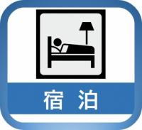 宿泊