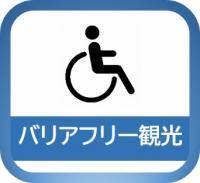 バリアフリー観光