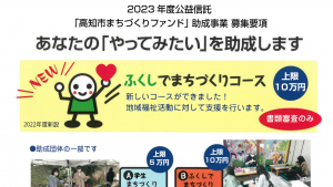 ２０２３年度公益信託　「高知市まちづくりファンド」助成事業　募集要項