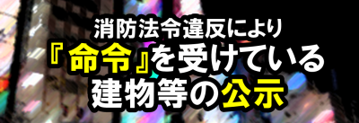 命令を受けている建物の公示