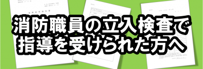 消防職員の立入検査で指導を受けられた方へ