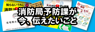 消防局予防課が伝えたいこと