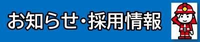 お知らせ・採用情報