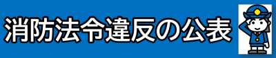 消防法令違反の公表