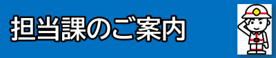 担当課のご案内