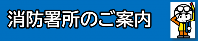 消防署所のご案内