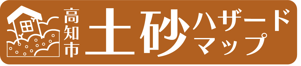 土砂ハザードマップ