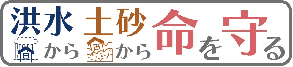 大雨・土砂災害から命を守る