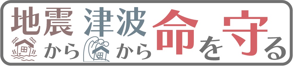 地震・津波から命を守る