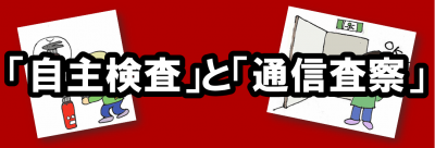 「自主検査」と「通信査察」