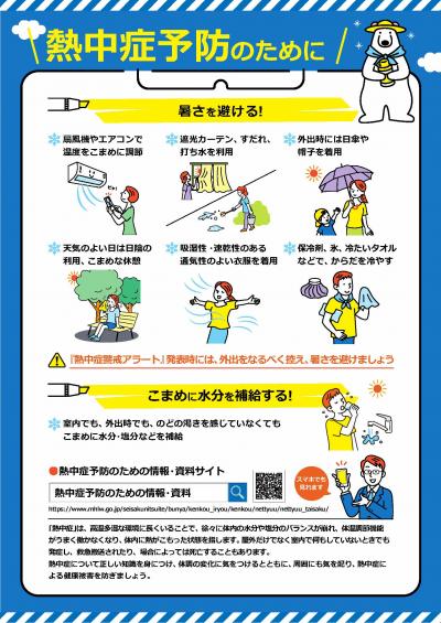 熱中症予防