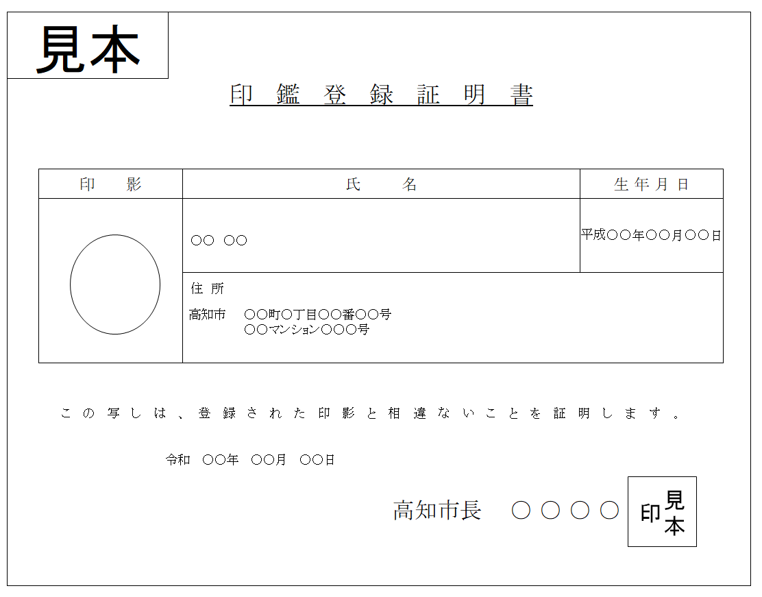 印鑑登録証明書見本