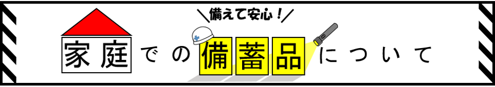 備えて安心家庭での備蓄品について