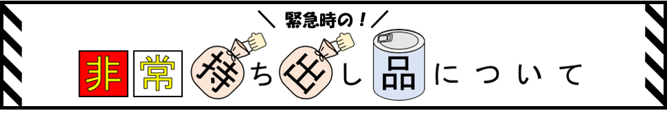 緊急時の非常持ち出し品について