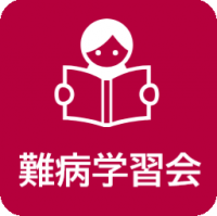 難病学習会