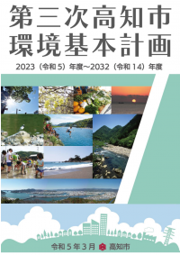 環境基本計画