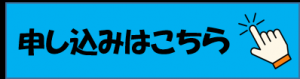 申し込みはこちら