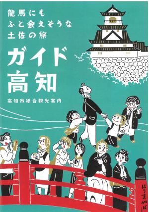 ガイド高知