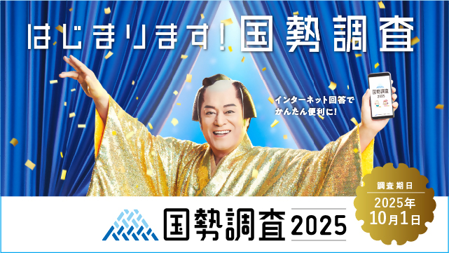 令和7年国勢調査