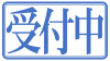 受付中