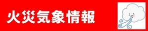 火災気象情報