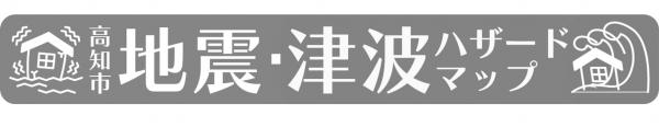 地震・津波HM