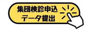データ提出