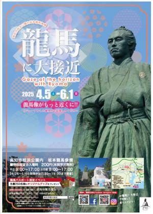 龍馬に大接近2025