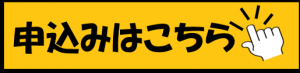 申込みはこちら