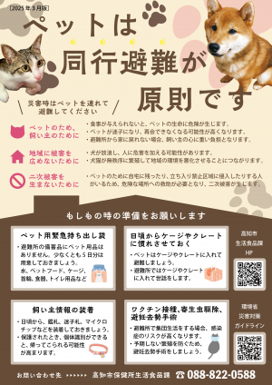 ペットは同行避難が原則です
